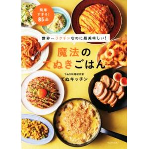 魔法のてぬきごはん 世界一ラクチンなのに超美味しい！／てぬキッチン(著者)