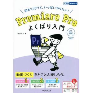 Premiere Pro よくばり入門 CC対応 初めてだけど、いっぱいやりたい！ できるよくばり入門/金泉太一