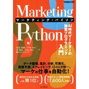 Marketing Python AI時代マーケターの独習プログラミング入門 できるビジネス/高田朋...