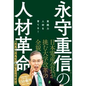 永守重信の人材革命 実践力人材を育てる！／日経トレンディ(編者)