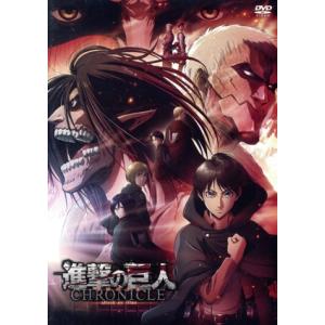 「進撃の巨人」〜クロニクル〜(通常版)/諫山創(原作),梶裕貴(エレン・イェーガー),石川由依(