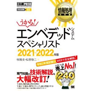 うかる！エンベデッドシステムスペシャリスト(２０２１〜２０２２年版) 情報処理技術者試験学習書 ＥＸ...