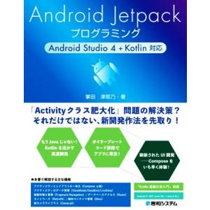 Android Jetpack プログラミング Android Studio 4+Kotlin対応/...
