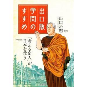 出口版　学問のすすめ 「考える変人」が日本を救う！／出口治明(編者)