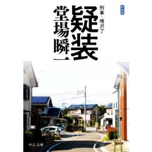 疑装　新装版 刑事・鳴沢了 中公文庫／堂場瞬一(著者)