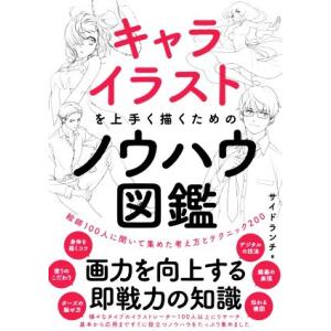 キャライラストを上手く描くためのノウハウ図鑑 絵師100人に聞いて集めた考え方とテクニック200/サ...
