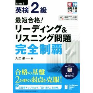 英検2級 最短合格！リーディング&amp;リスニング問題完全制覇 英検最短合格シリーズ/入江泉(著者)