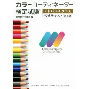 カラーコーディネーター検定試験 アドバンスクラス公式テキスト 第2版/東京商工会議所(編者)