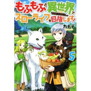 もふもふと異世界でスローライフを目指します！(5)/カナデ(著者)