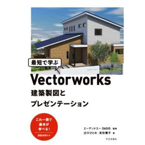 最短で学ぶVectorworks建築製図とプレゼンテーション/辻川ひとみ(著者),吉住優子(著者),...