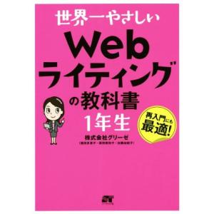 世界一やさしいWebライティングの教科書 1年生/株式会社グリーゼ(著者),福田多美子(著者),