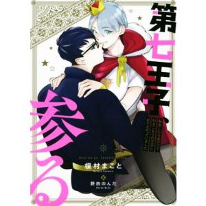 第七王子、参る 転生したらおデブで引きこもりの王子になりさがっていました／榎村まこと(著者),野田の...