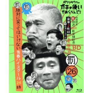 ダウンタウンのガキの使いやあらへんで！(祝)放送1500回突破記念Blu-ray 永久保存版26(罰...