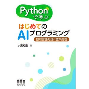Pythonで学ぶはじめてのAIプログラミング 自然言語処理と音声処理/小高知宏(著者)