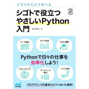 シゴトで役立つやさしいPython入門 ブラウザだけで学べる/掌田津耶乃(著者)　
