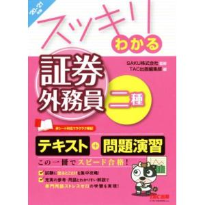 スッキリわかる 証券外務員二種(2020-2021年版) スッキリわかるシリーズ/TAC株式会社(編...
