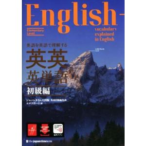 英語を英語で理解する英英英単語 初級編/ジャパンタイムズ出版英語出版編集部(編者),ロゴポート(編者