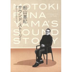 船山基紀サウンドストーリー 〜時代のイントロダクション〜(完全生産限定盤)(Blu-spec CD2...