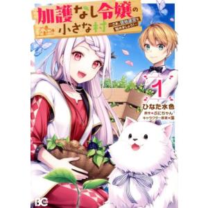 加護なし令嬢の小さな村(1) さあ、領地運営を始めましょう！ B’sLOG C/ひなた水色(著者),...