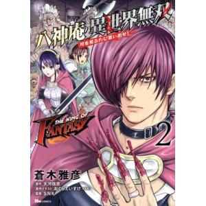THE KING OF FANTASY 八神庵の異世界無双 月を見るたび思い出せ！(2) ヒューC/...