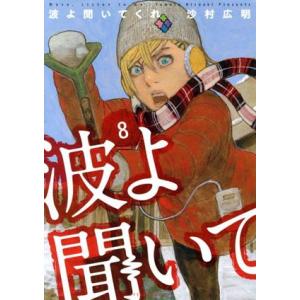 波よ聞いてくれ(8) アフタヌーンKC/沙村広明(著者)