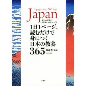 1日1ページ、読むだけで身につく日本の教養365/齋藤孝(監修)