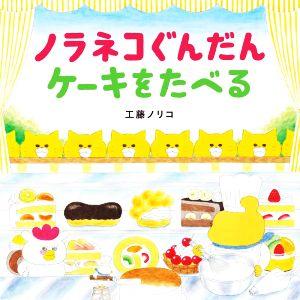 ノラネコぐんだん ケーキをたべる コドモエのえほん/工藤ノリコ(著者)