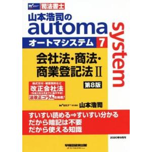 山本浩司のａｕｔｏｍａ　ｓｙｓｔｅｍ　第８版(７) 株式公布・補償契約など改正会社法法改正コラムを掲...