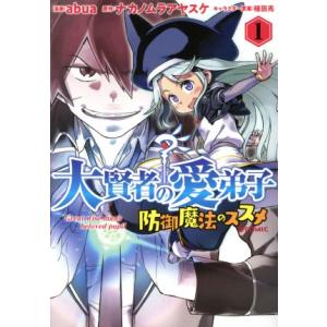 大賢者の愛弟子 防御魔法のススメ @COMIC(1)/abua(著者),ナカノムラアヤスケ(原作),...