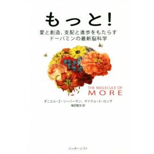 もっと！ 愛と創造、支配と進歩をもたらすドーパミンの最新脳科学/ダニエル・Z.リーバーマン(著者),...