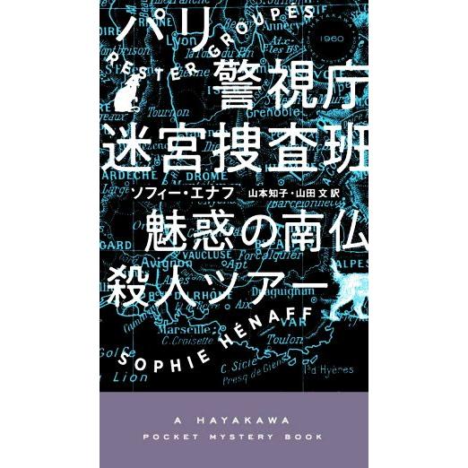 パリ警視庁迷宮捜査班 魅惑の南仏殺人ツアー ハヤカワ・ミステリ/ソフィー・エナフ(著者),山本知子(