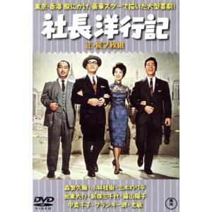 社長洋行記/続社長洋行記/森繁久彌小林桂樹三木のり平加東大介