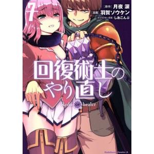 回復術士のやり直し(7) 角川Cエース/羽賀ソウケン(著者),月夜涙(原作),しおこんぶ(キ