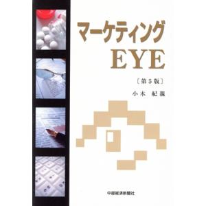 マーケティングEYE 第5版/小木紀親(著者)