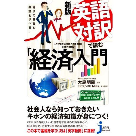英語対訳で読む「経済」入門 新版 経済の基礎も英語も学べる！ じっぴコンパクト新書/大島朋剛(著者)