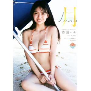 豊田ルナ1st写真集 月 Luna ミスマガジン2019グランプリ/唐木貴央(写真家),豊田ルナ(