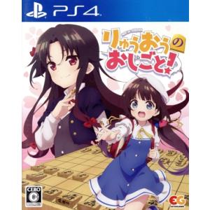 りゅうおうのおしごと！/PS4