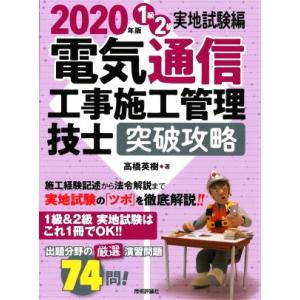 電気通信工事施工管理技士突破攻略　１級２級実地試験編(２０２０年版)／高橋英樹(著者)