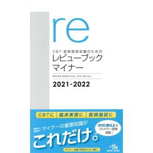 ＣＢＴ・医師国家試験のためのレビューブック　マイナー　第９版(２０２１−２０２２)／国試対策問題編集委員会(編者)