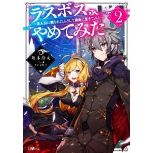 ラスボス、やめてみた(2) 主人公に倒されたふりして自由に生きてみた GAノベル/坂木持丸(著者),...