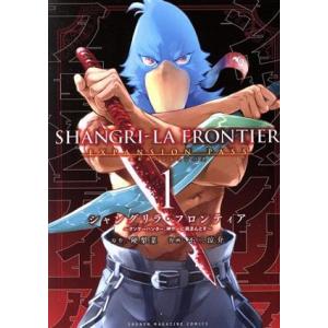 シャングリラ・フロンティア エキスパンションパス(1) クソゲーハンター、神ゲーに挑まんとす 講談社...