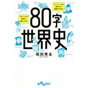 80字世界史 だいわ文庫/祝田秀全(著者)