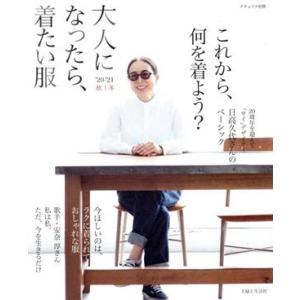 大人になったら、着たい服(20-’21秋冬) ナチュリラ別冊/主婦と生活社(編者)
