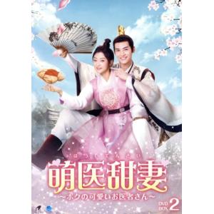 萌医甜妻 〜ボクの可愛いお医者さん〜 DVD-BOX2/スン・チエン[孫千],ホワン・ジュンジエ[黄...