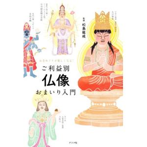 ご利益別　仏像おまいり入門 お寺めぐりが楽しくなる！／松島龍戒(監修)