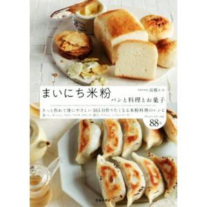 まいにち米粉 パンと料理とお菓子／高橋ヒロ(著者)