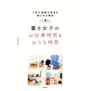 一人暮らし働き女子のお仕事時間とおうち時間 丁寧で素敵な毎日を過ごせる理由/aya(著者)