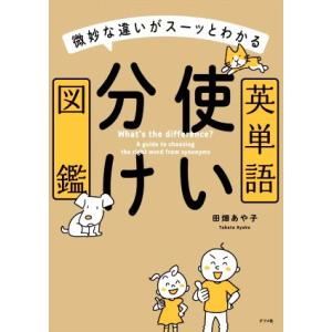 英単語使い分け図鑑 微妙な違いがスーッとわかる/田畑あや子(著者)