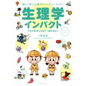 生理学インパクト/原田晃(著者)
