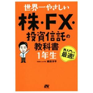 世界一やさしい株・FX・投資信託の教科書1年生/梶田洋平(著者)